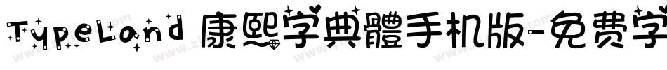 TypeLand 康熙字典體手机版字体转换